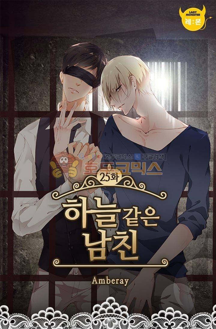 하늘 같은 남친 25화 1