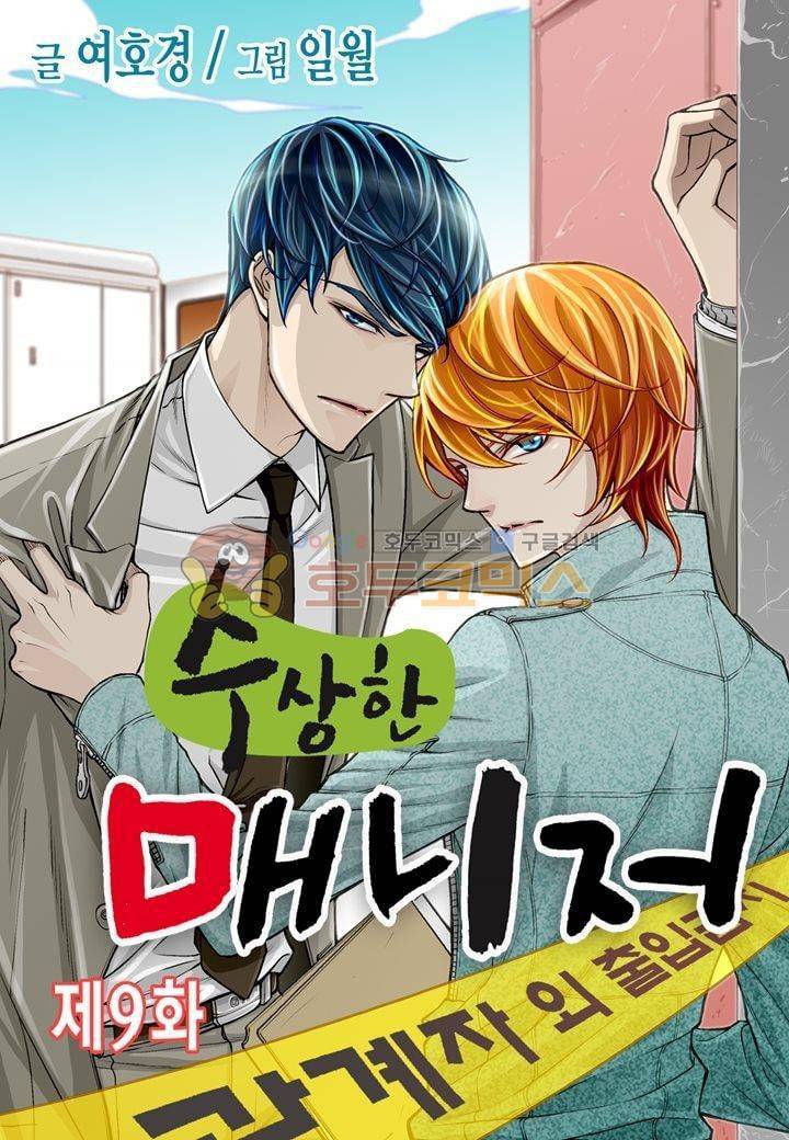 수상한 매니저 9화 1