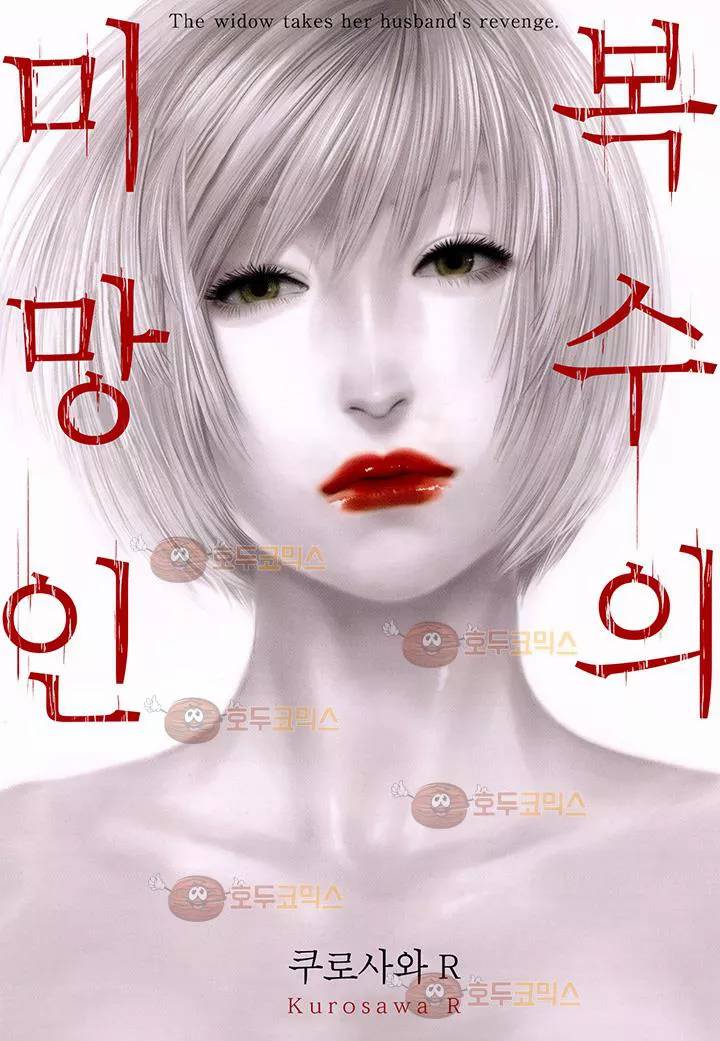복수의 미망인 22화 1