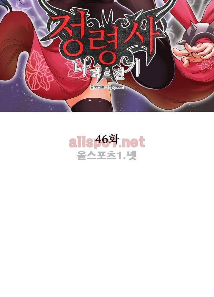 정령사: 나타르 전기 46화 2