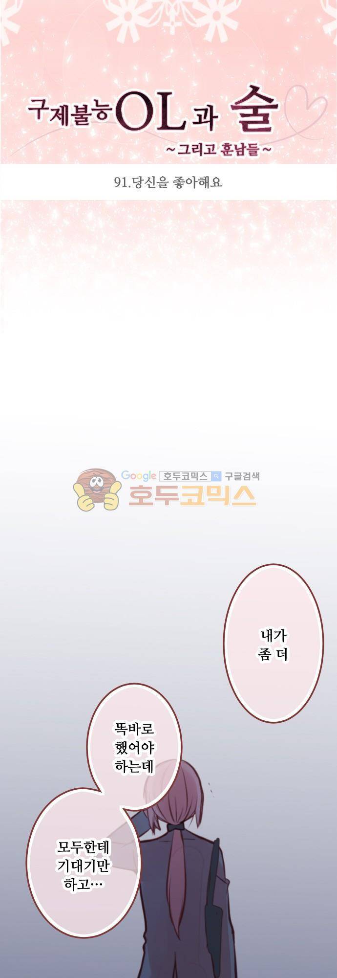 구제불능 OL과 술, 그리고 훈남들91화 - 당신을 좋아해요 4