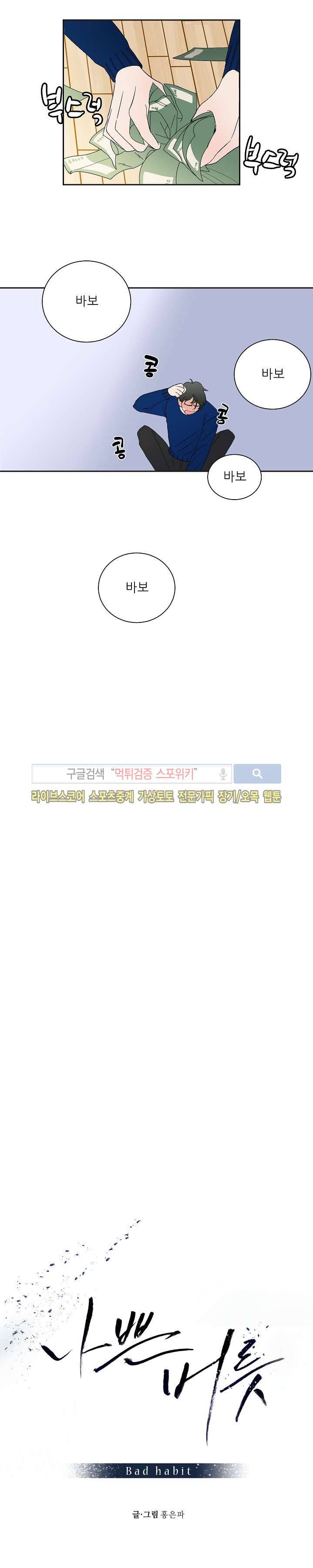 나쁜버릇(봄툰) 4화 4
