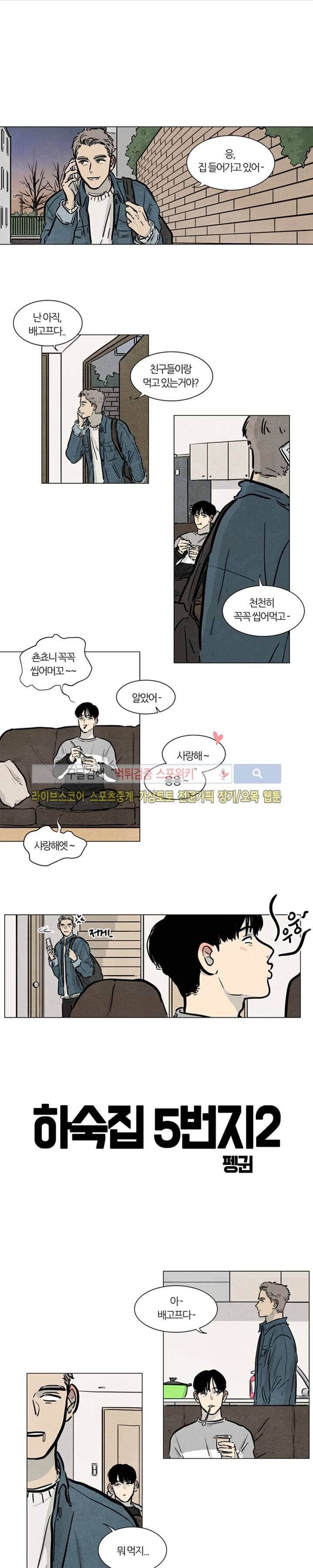 하숙집 5번지 시즌2 2화 1