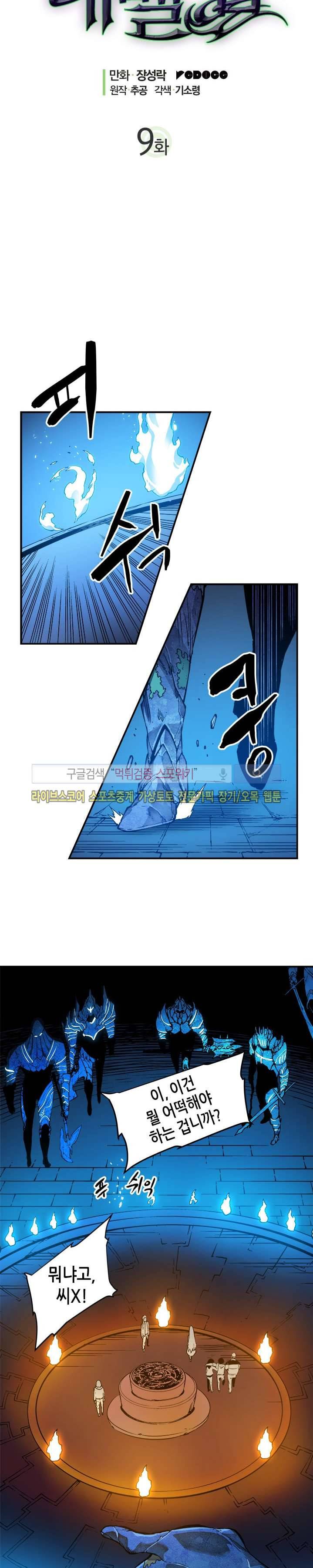 나 혼자만 레벨업 9화 2