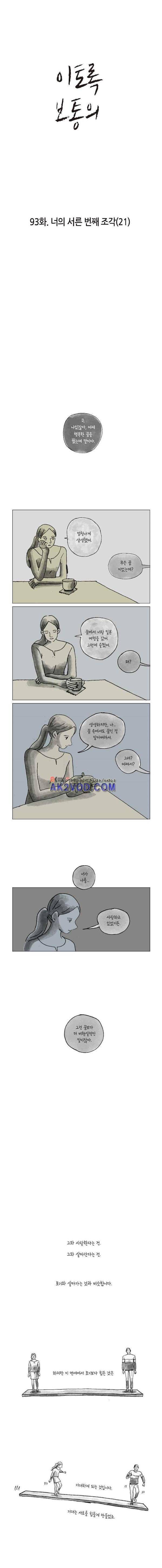 이토록 보통의 93화 - 너의 서른 번째 조각 (21) 1