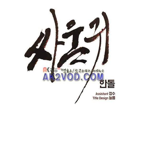 싸움귀 시즌2 54화 1
