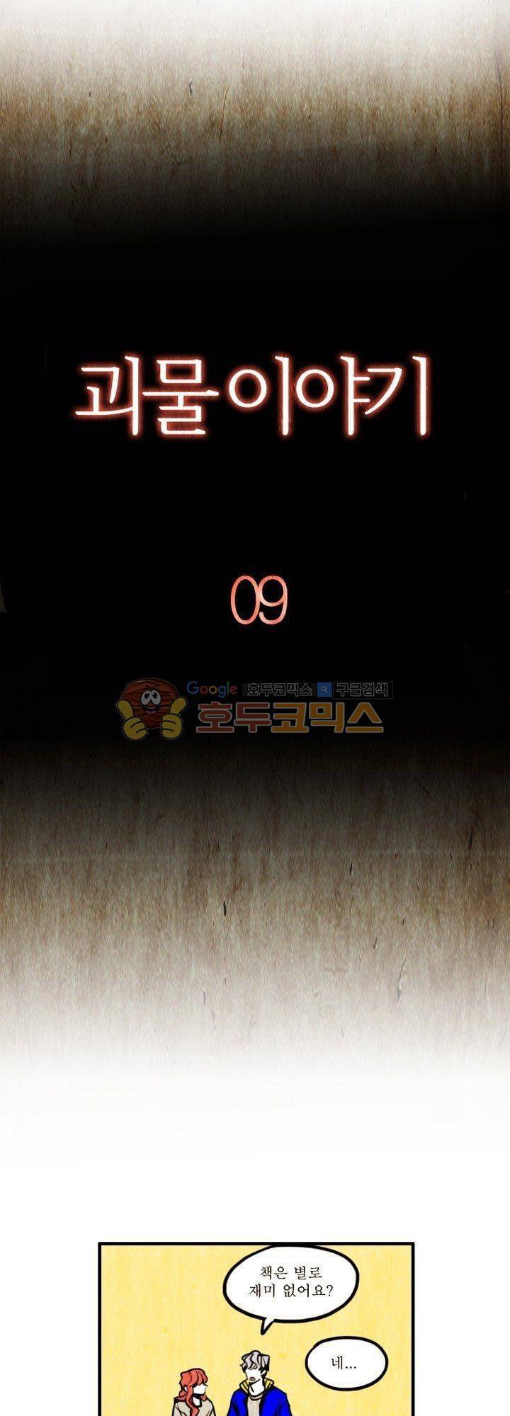 괴물이야기 9화 4