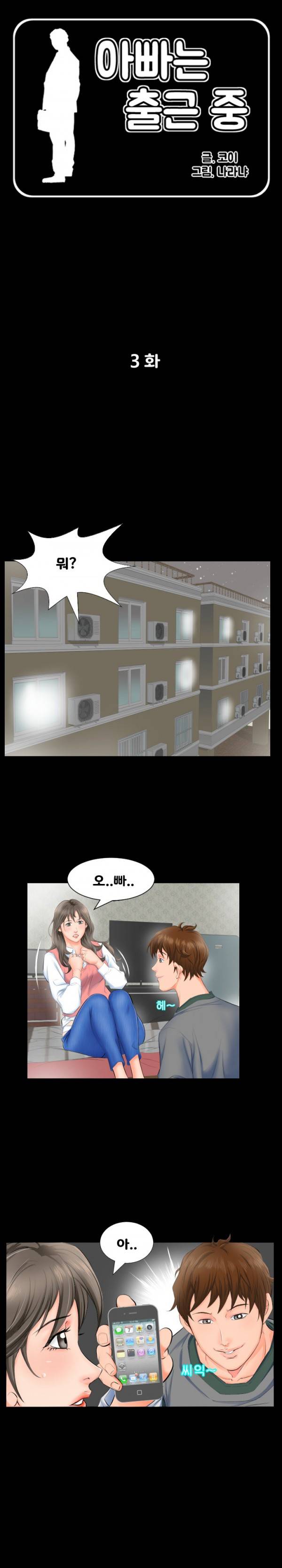 아빠는 출근 중 3화 1
