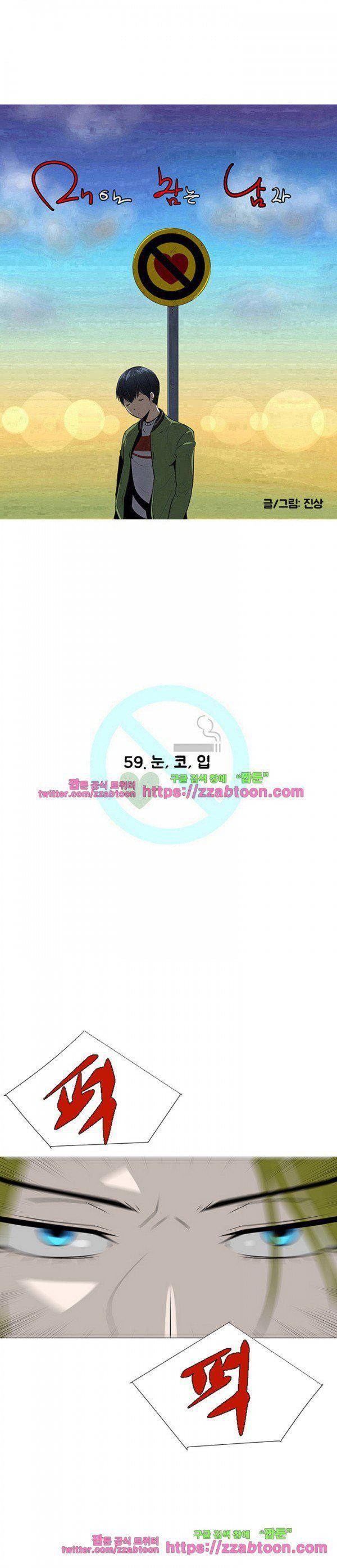 매일 참는 남자 59화 - 눈, 코, 입 5