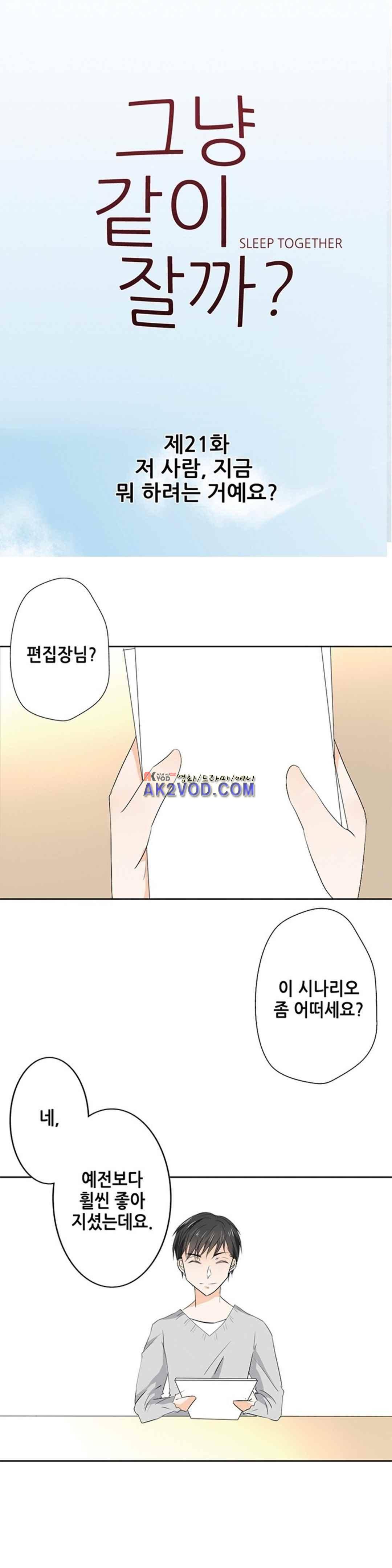 그냥 같이 잘까 21화 1