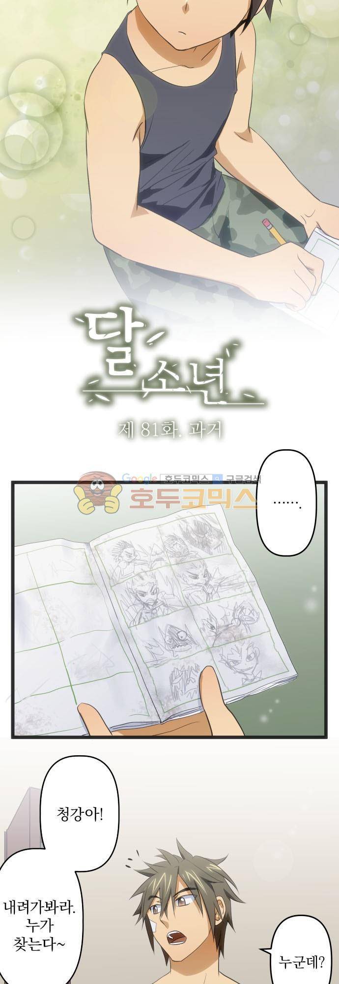 달 소년 81화 - 과거 4