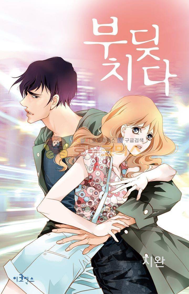 부딪치다 8화 1