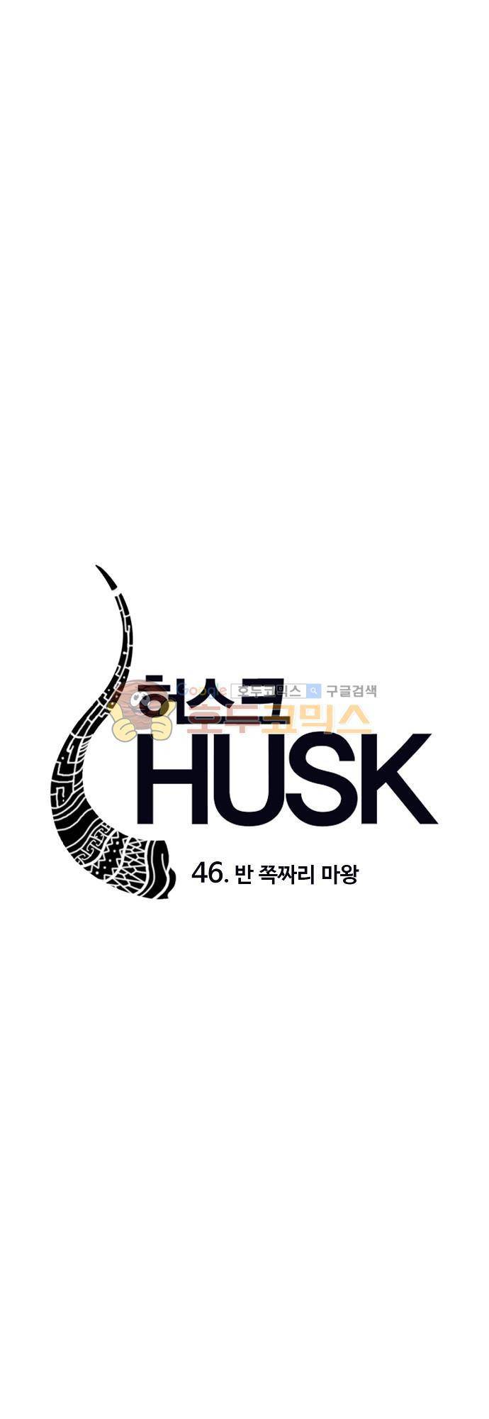 허스크 46화 - 반 쪽짜리 마왕 17
