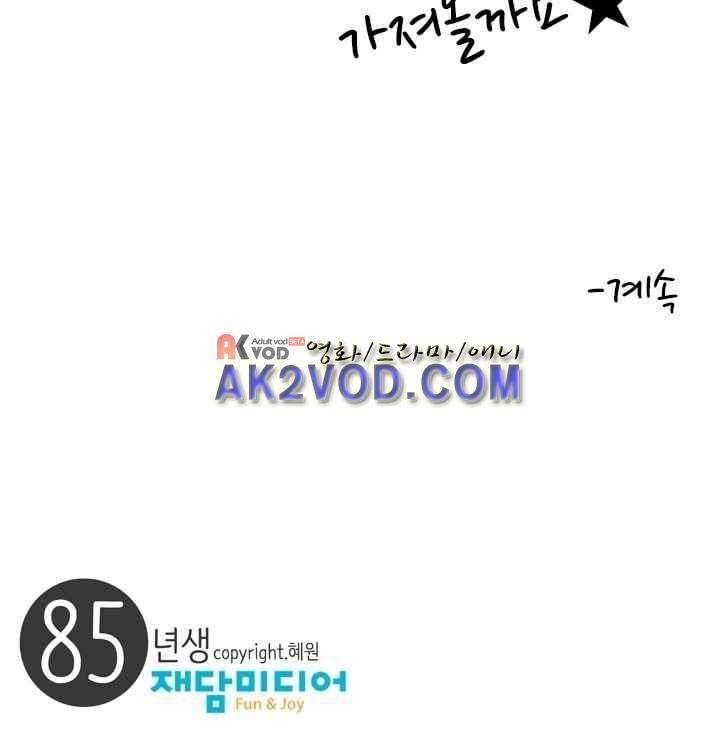 85년생 29화 65