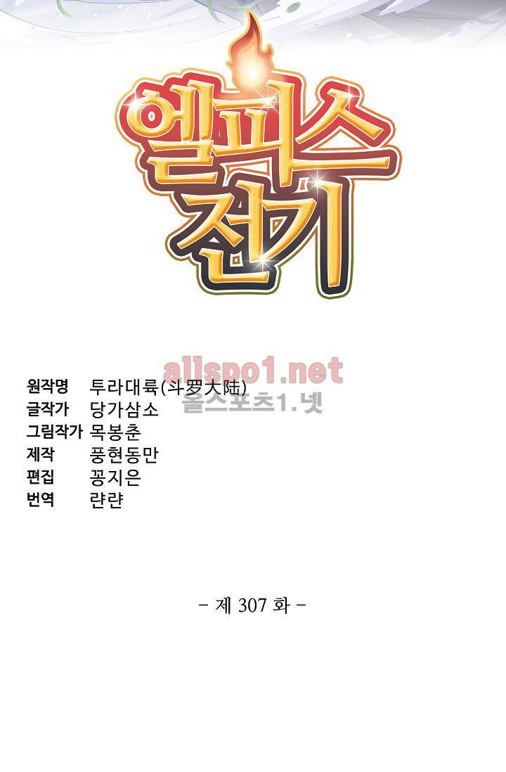 엘피스 전기 SOUL LAND 307화 5