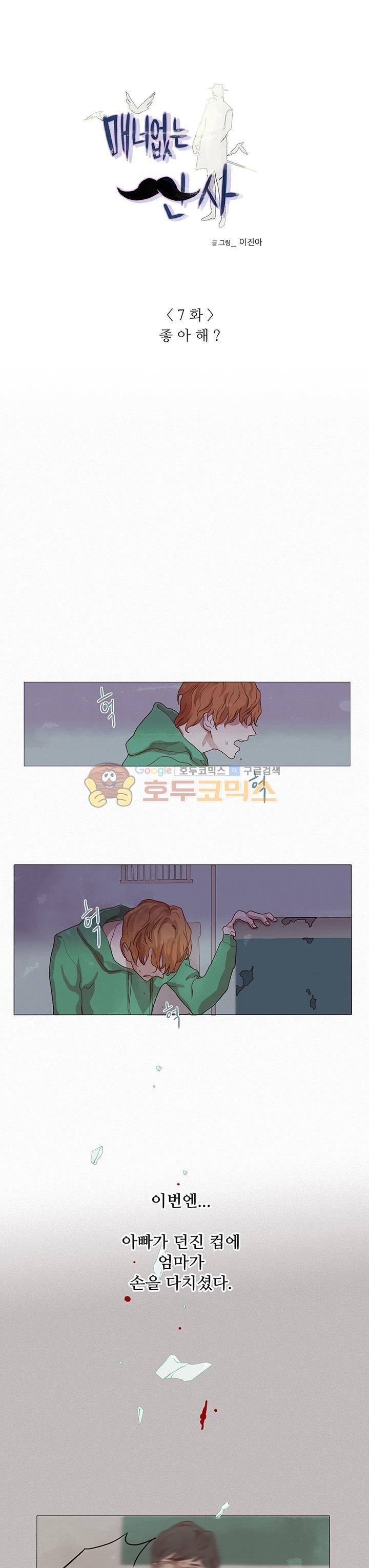 매너 없는 신사 7화 - 좋아해? 1