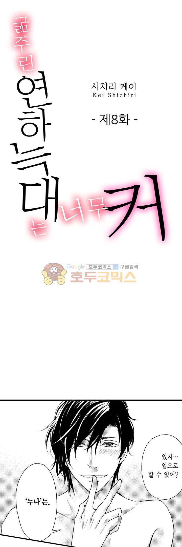 굶주린 연하 늑대는 너무 커 8화 1