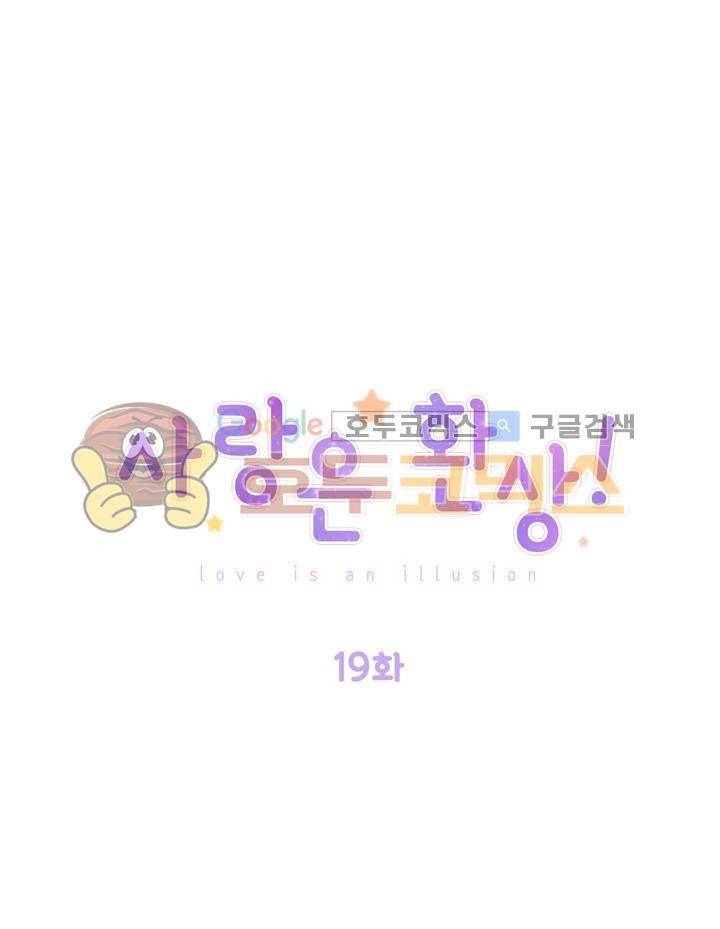 사랑은 환상! 19화 1