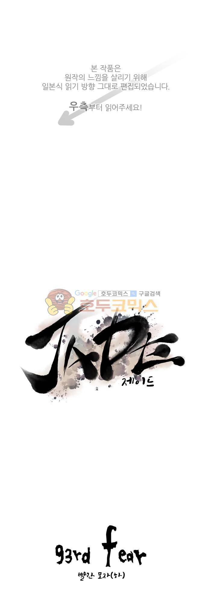 JADE 93화 - 빨간 모자 (하) 1