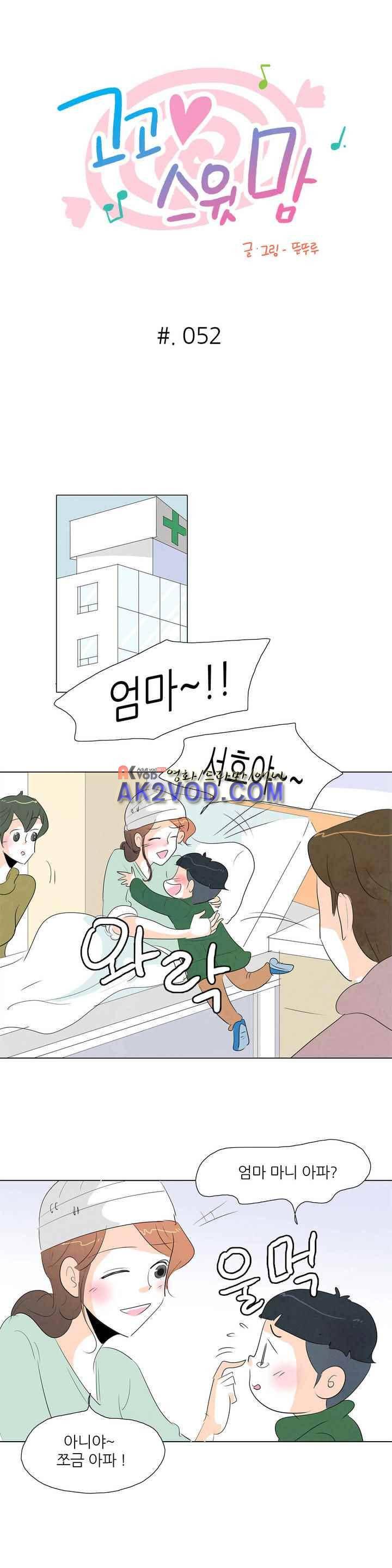 고고 스윗맘 53화 1