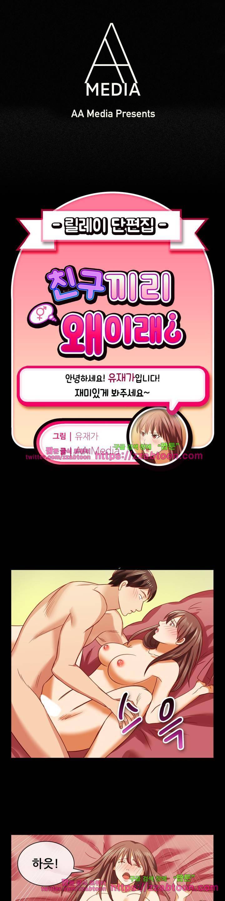 친구끼리 왜 이래? 52화 - 갔다 온 돌싱 친구 또 가자 (하) 1