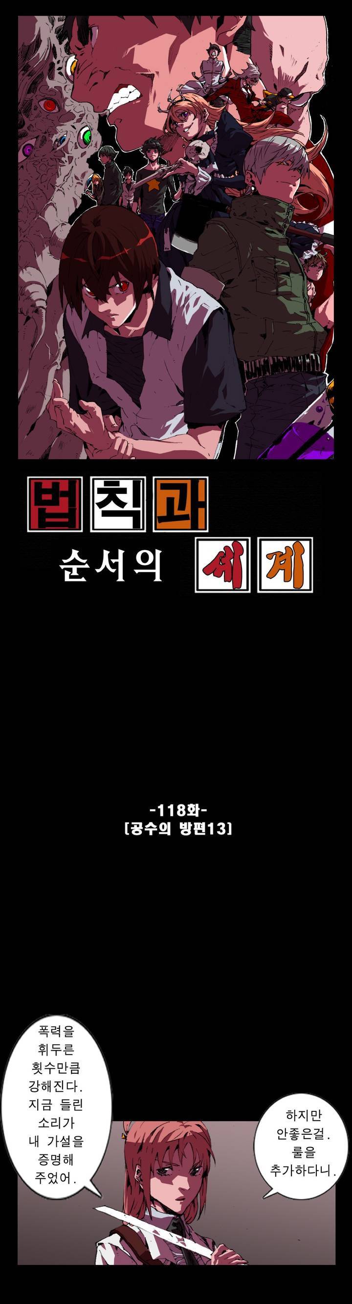 법칙과 순서의 세계 118화 1