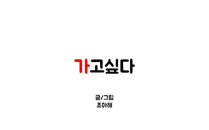 가고싶다 1화 2