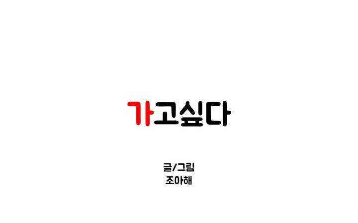 가고싶다 21화 1