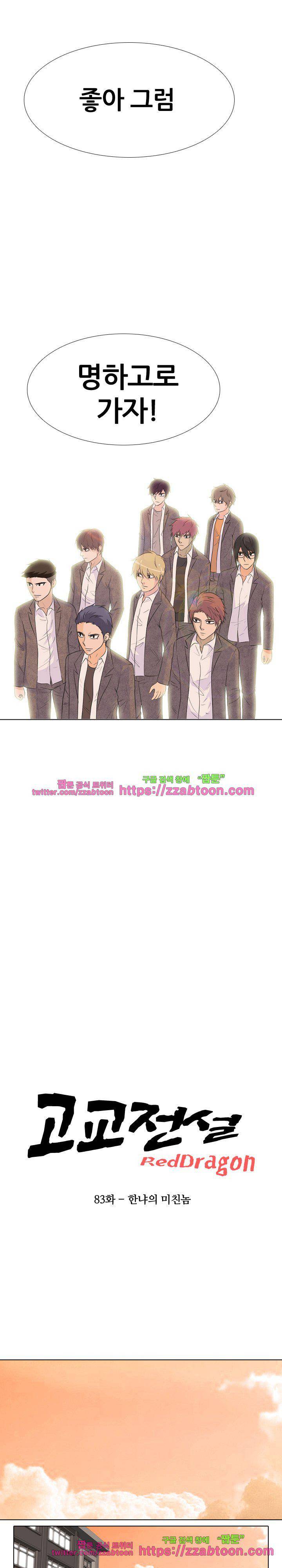 고교전설 83화 - 한냐의 미친놈 3