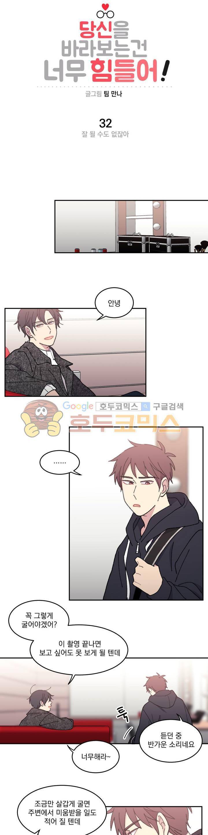 당신을 바라보는 건 너무 힘들어! 32화 3