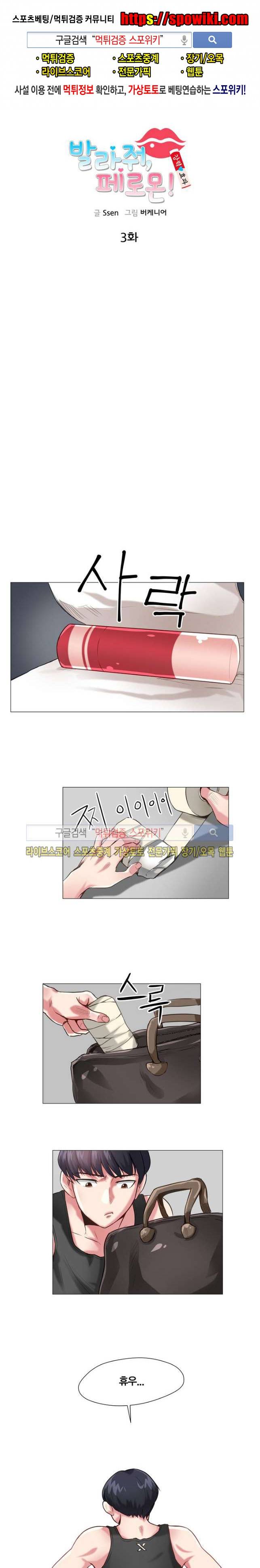발라줘, 페로몬! 3화 1