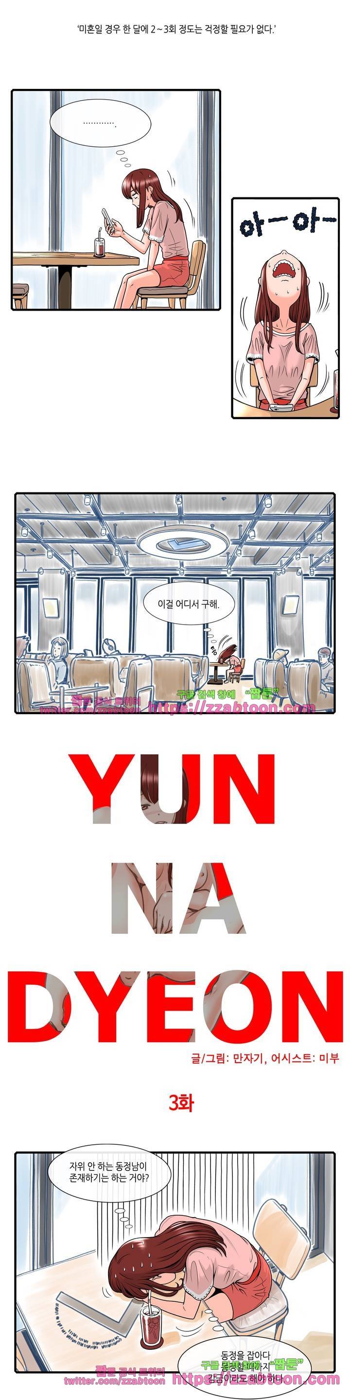 윤나뎐 3화 3