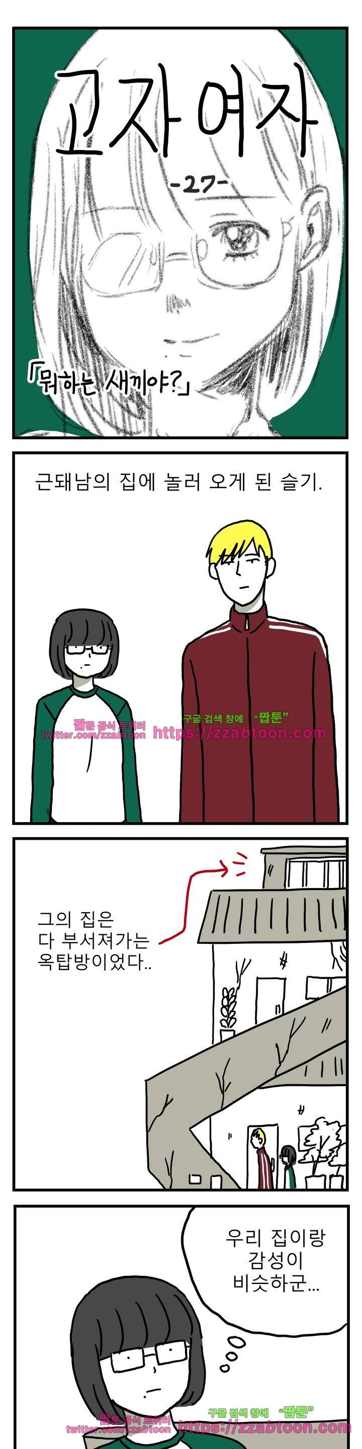 고자여자 27화 2