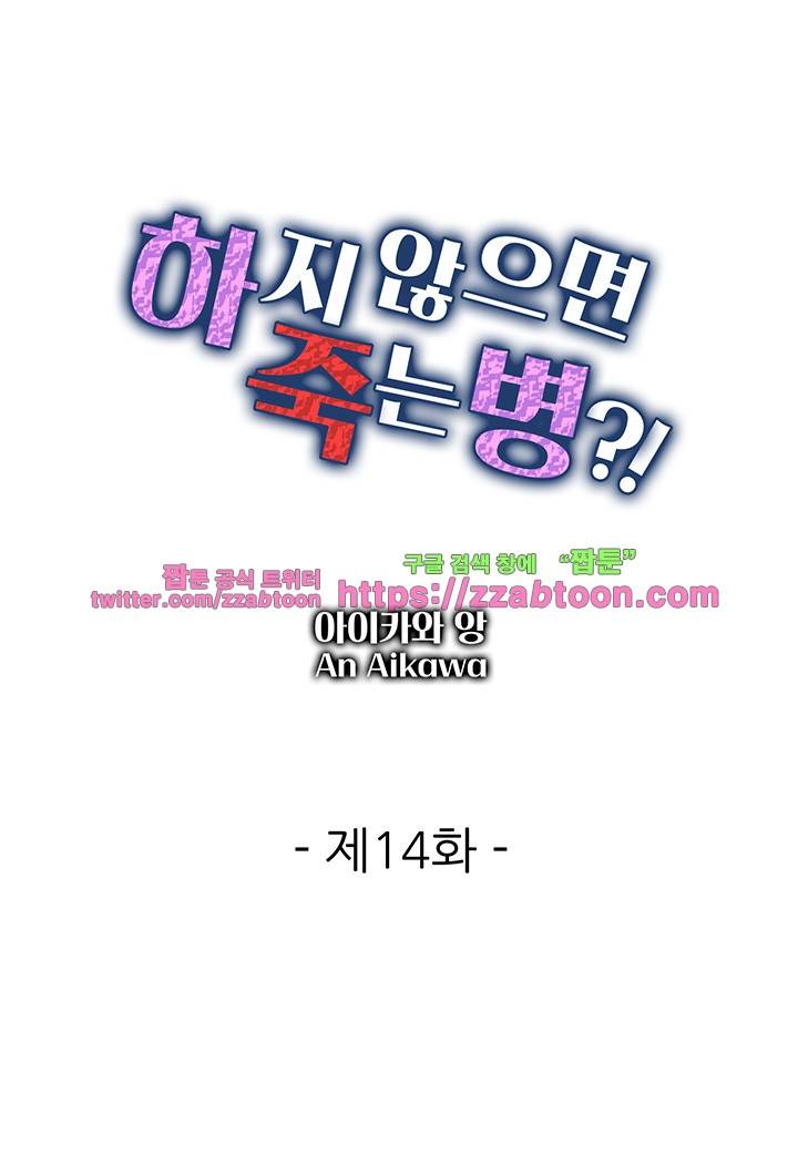 하지 않으면 죽는 병 14화 2