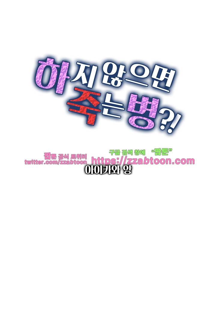 하지 않으면 죽는 병 19화 1
