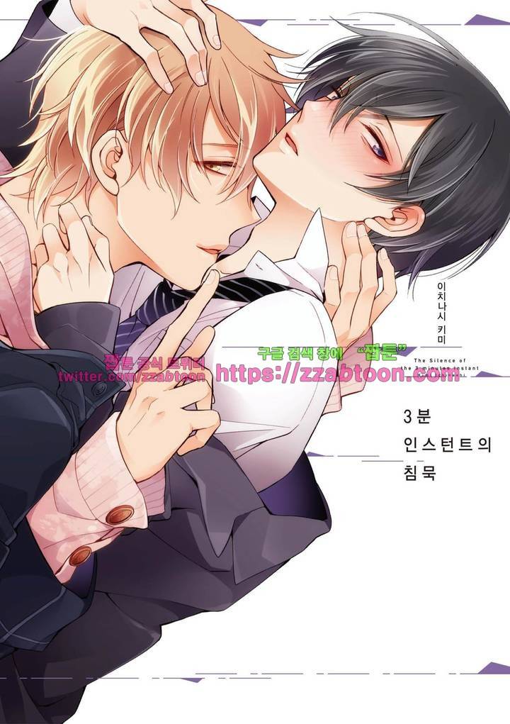 3분 인스턴트의 침묵 1화 1