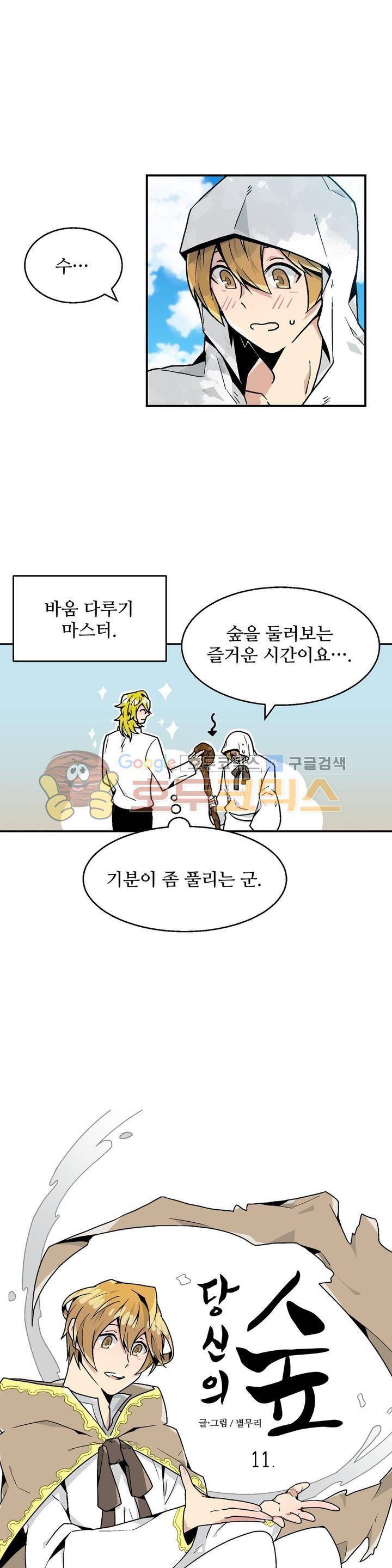 당신의 숲 11화 5