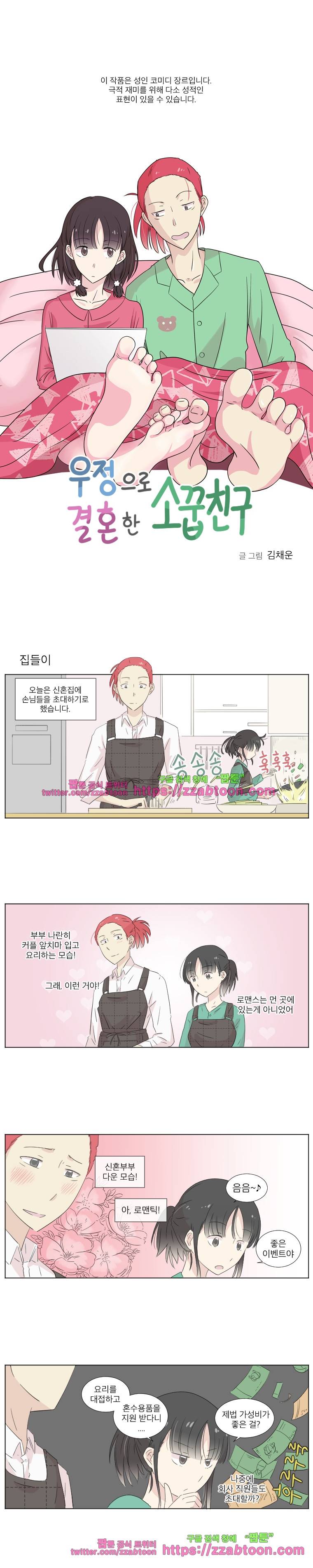우정으로 결혼한 소꿉친구-5화 1