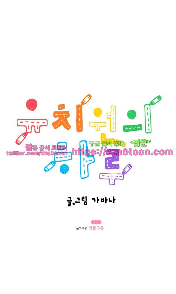유치원의 하루-106화 1
