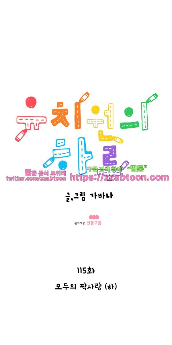 유치원의 하루-115.모두의 짝사랑(하) 1