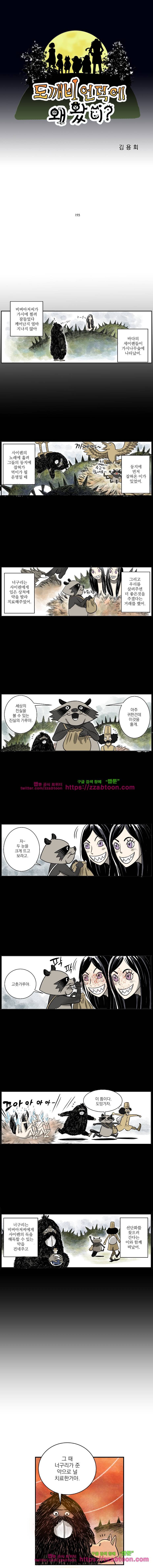 도깨비언덕에 왜 왔니?-193화 1