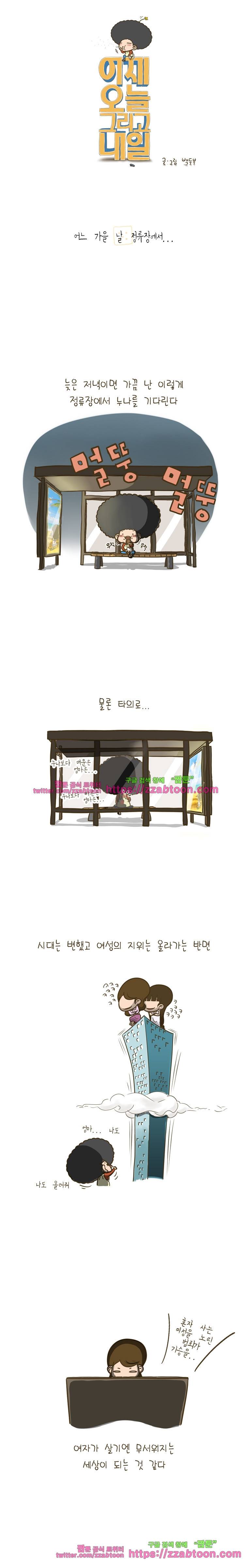 어제 오늘 그리고 내일-5화 어느 가을 날 정류장에서... 1