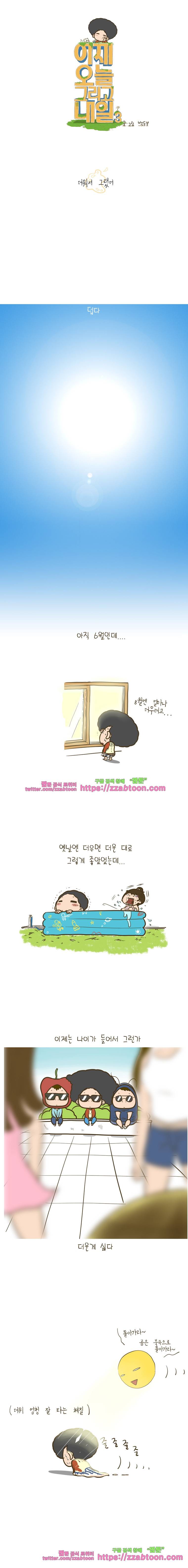 어제 오늘 그리고 내일-105화 더워서 그랬어 1