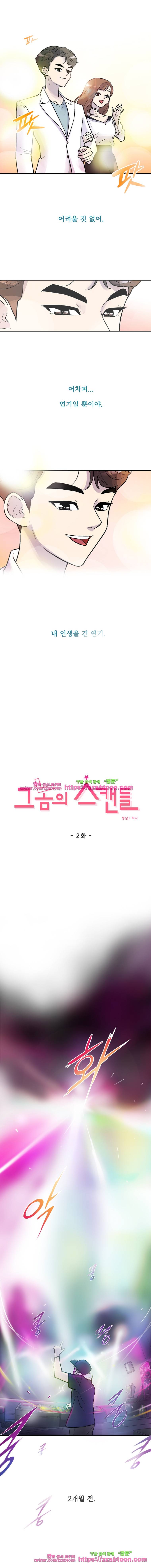 그놈의 스캔들-2화 1