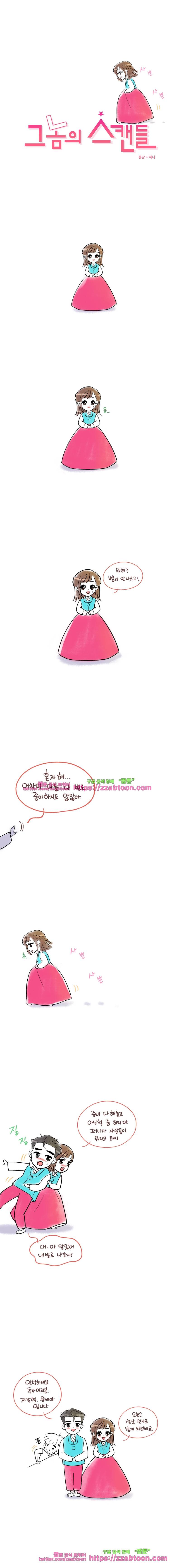 그놈의 스캔들-설 특별편 1