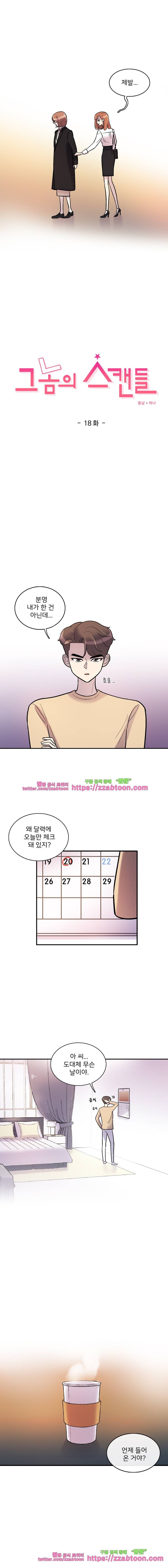 그놈의 스캔들-18화 2