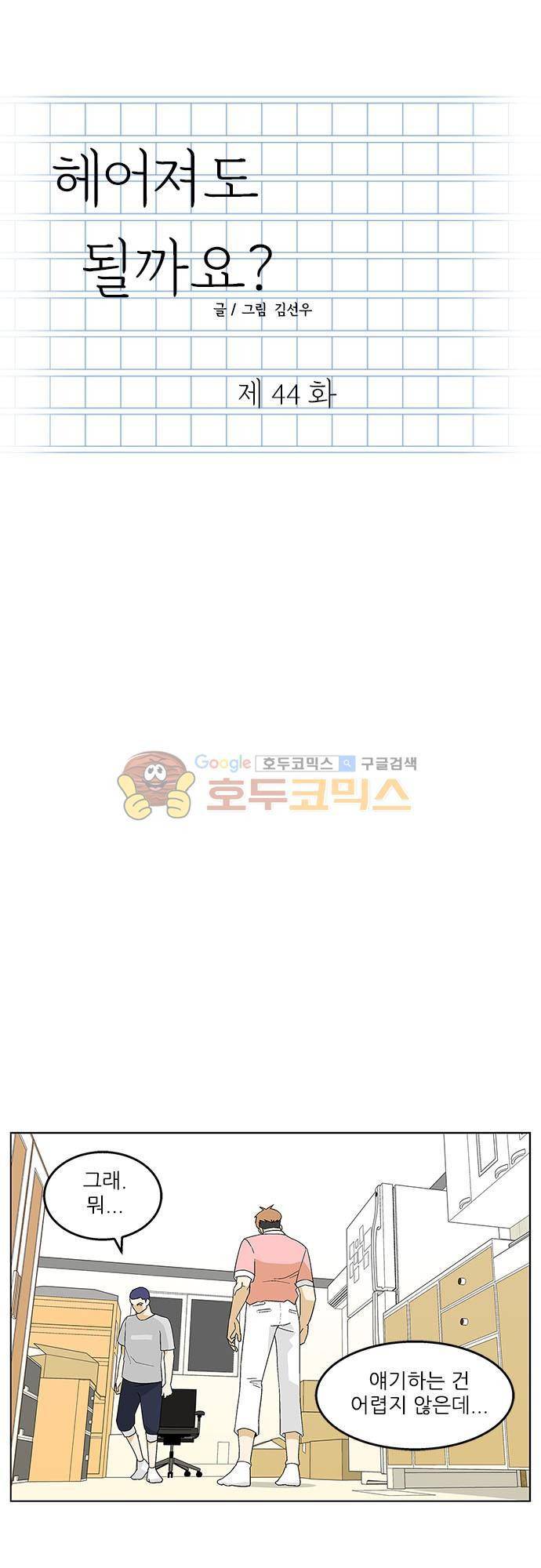 헤어져도 될까요? 44화 1