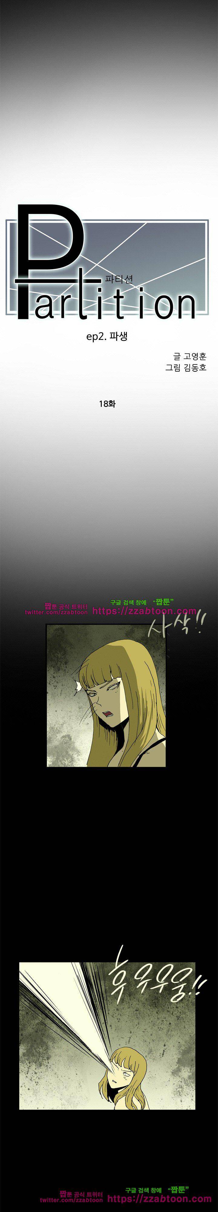 파티션 76화 - 파생 (18) 5
