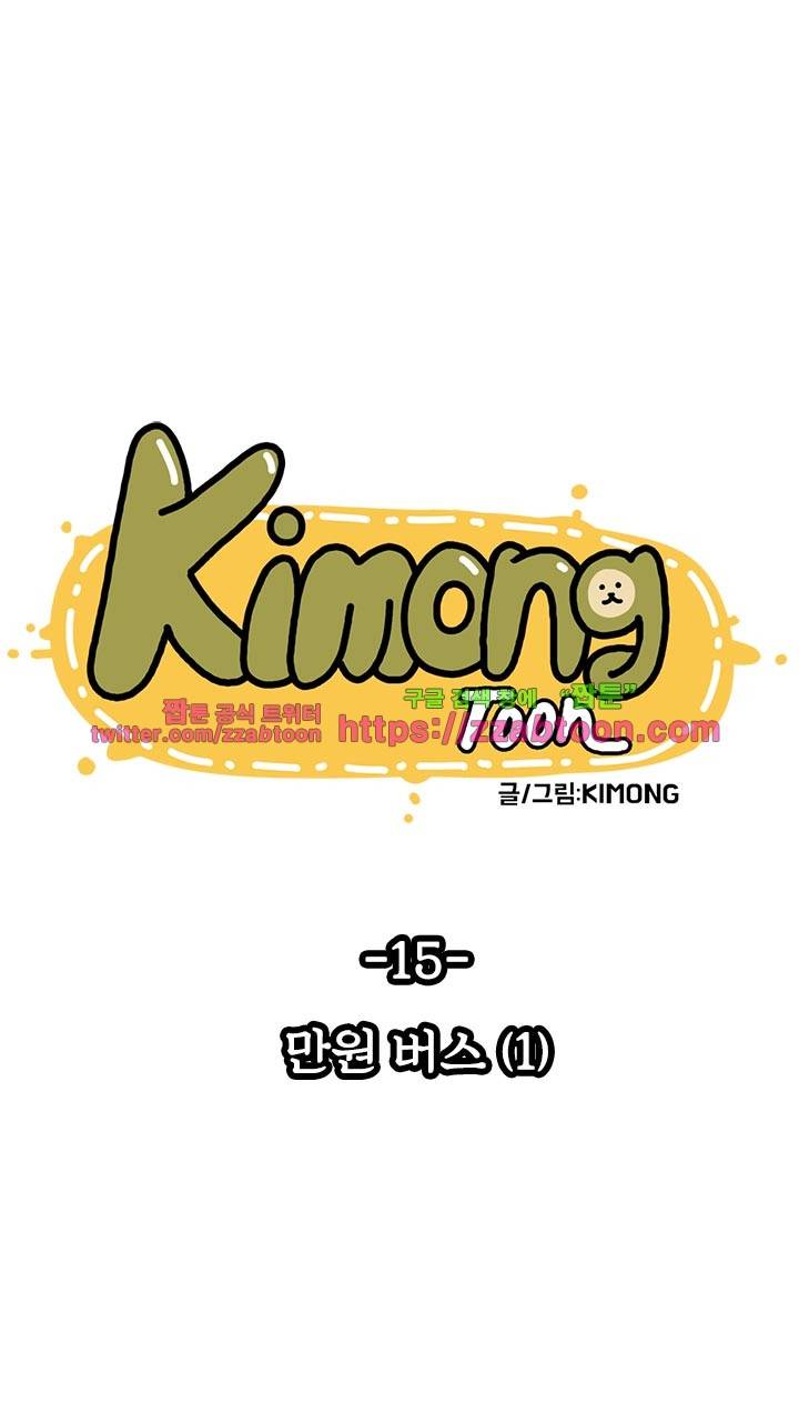 키몽툰-15화 만원버스(1) 5