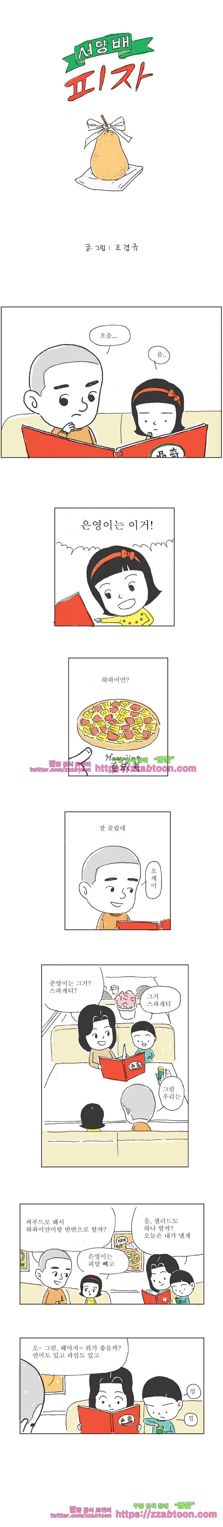 오무라이스 잼잼 19화 서양배 피자 1